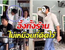 OMG! พระเอกดังโผล่ร้านอาหารริมทาง อึ้งตัวจริงไม่เหมือนในรูป