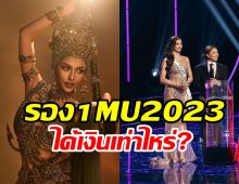  ส่องรางวัล แอนโทเนีย โพซิ้ว คว้ารองอันดับ1MU2023ได้กี่บาทอะไรบ้าง?