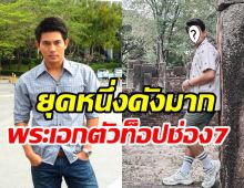  หายไปนานอดีตพระเอกดัง อู ภาณุ ปัจจุบันทำอะไรอยู่นะ?