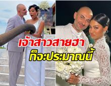 ประมวลภาพงานวิวาห์ น้ำ พัชรพร มีผัวอย่างถูกต้องตามกฎหมาย