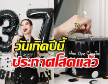  อุ้ยยังไง! นางร้ายดังฉลองวันเกิดวัย37 พร้อมประกาศโสดสวยๆเชิ่ดๆ