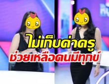 นางเอกในตำนาน เปิดไพ่ไม่เก็บค่าครู ล่าสุดเชื่อมจิตสื่อได้ถึง หลวงพ่อโต