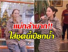 เเม่ก็เเรงเกิน! เปิดลุคสาวน้อยตกน้ำ อั้ม พัชราภา ชุดนี้ราคาชวนอึ้ง