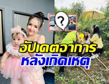 เปิดภาพ-อาการ เจนนี่และลูก หลังรถพลิกคว่ำ ยิวรีบมาหาทันที