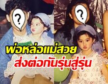    มิว นิษฐา เปิดภาพวัยเด็ก แต่โดนโฟกัสผิดจุดพ่อแม่สวยหล่อแย่งซีนมาก