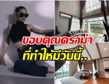 ปรบมือรัวๆ นักร้องสาวภูมิใจมีบ้านหลังที่ 6 กว่าจะมาถึงจุดนี้ไม่ง่ายเลย