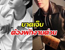 ส่งกำลังใจ นักร้องหนุ่มบาดเจ็บที่เท้า พักงานด่วน