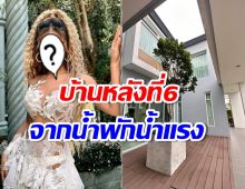 นักร้องสาวสายแดนซ์  อวดบ้านหลังที่ 6 จากน้ำพักน้ำแรง