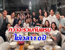 เช็คชื่อตัวท็อปยุค90รวมตัวรับต้นปี เเต่ละคนมีครอบครัวกันหมดเเล้ว