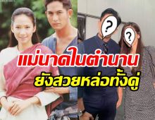  ย้อนตำนานแม่นาคช่อง7 พีท-อั้ม คู่นี้ไม่รู้จักแก่กันจริงๆ 