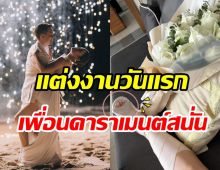 สุดพีค! เจ้าสาวป้ายแดงรีวิวแต่งงานวันแรก เจ็บหนักต้องดามเฝือก