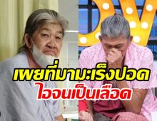 ยายชาเปิดใจสู้โรคมะเร็งปอด เผยคำพูดแรกบอกเมียเมื่อรู้ตัวป่วย