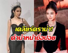 “ฟิล์ม มิสทิฟฟานี่“ เคลียร์ดราม่า! คำนำหน้าชื่อ “ปอย ตรีชฎา”