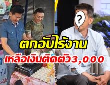 นักแสดงรุ่นใหญ่ชีวิตตกอับไร้งานผันตัวเองขายหมูสะเต๊ะเลี้ยงชีพ 