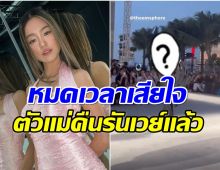 ที่สุด! โยเกิร์ต ณัฐฐชาช์ โสดสตรองส่องงานเเรกหลังหย่าพีเค