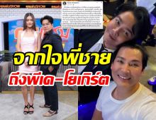  พี่ชายพีเคโพสต์อีก เคารพการตัดสินใจน้องชายเพราะว่า...?