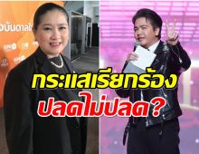 ฟังคำตอบ ปุ้ยTPN เตรียมสั่งปลด พีเค เป็นพิธีกรเวที MUT?