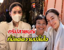  เบลล่า ปลื้มได้พาคุณแม่ ไปแสวงบุญที่พุทธคยา อินเดีย