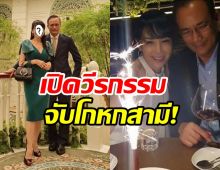 นางเอกรุ่นใหญ่เล่าชีวิตแต่งงาน40ปี หากสามีกิ๊กจะทำแบบนี้