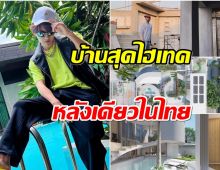 รวยไม่ธรรมดา นักร้องหนุ่มทุ่ม 16 ล้านสร้างบ้านหรูสุดไฮเทค