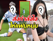 นักร้องสาว ส่งกำลังใจแฟนนักบอล หลังน็อตหลุดปล่อยหมัดใส่คู่แข่ง