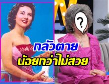 โฉมหน้าใหม่ อมรา อัศวนนท์ ศัลย์สวยวัย87ปี เมินคนแซะเอาเงินไปทำบุญดีกว่า