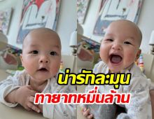 ไม่รักไหวหรอ! น้องมาคิน ลูกนางเอกดังยิ้มหวานชวนละลาย