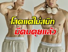 โสดไม่สนิท พระเอกช่องวัน ยอมรับ มีคนคุยแล้ว