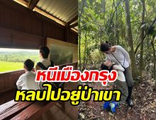 คู่รักสอนลูกใช้ชีวิตไม่ติดหรู พาเข้าป่าดูธรรมชาติม่วนจอยเว่อร์