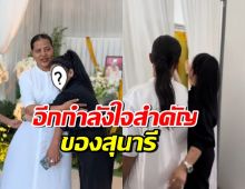 เปิดโฉมดาราสาวชื่อดัง คอยเคียงข้างสุนารี ในวันสูญเสียแม่