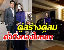   ว๊าวเลย! ปอย ตรีชฎา ควงสามีออกงานสวยหล่อดูผู้ดีสุดๆ