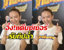 “จ๊ะ นงผณี” อึ้ง! แด๊นซ์เซอร์รับทิปฉ่ำ 2 เดือน 4 แสน