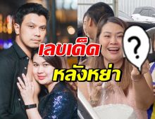 จูน เพ็ญชุลี ยิ้มสดใสโชว์เลขเด็ด หลังหย่า หนุ่ม กะลา 