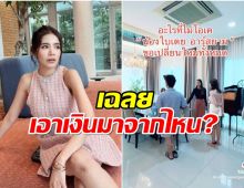 จบดราม่า ใบเตย เคลียร์เเล้ว เอาเงินที่ไหนมารีโนเวทบ้านทั้งหลัง