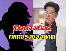 หมอดูดังผ่าดวง พีเค มีเกณฑ์เจอรักครั้งใหม่ เนื้อคู่ตัวจริงคือใคร?