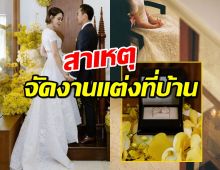 แมท ภีรนีย์ อธิบายทำไมจัดพิธีที่บ้าน เรียบหรู ดีกรีไม่ธรรมดา