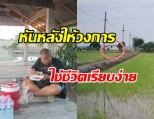 ภาพล่าสุด ดาราหนุ่ม ทิ้งวงการ ไปใช้ชีวิตสุดแฮปปี้ ที่บ้านเล็กปลายนา