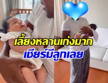 ชาวเน็ตมีอึ้ง! ดาราดังคนนี้เลี้ยงเด็กเก่งมาก เชียร์มีลูกของตัวเอง