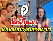  มาแล้ว! ดิว อริสรา โชว์ชัดท้อง2ใหญ่บึ้มเป็นคุณแม่ที่สวยมาก