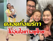 นาตาลีเปิดประสบการณ์คลอดลูกเมืองนอก ต่างจากไทยลิบลับ