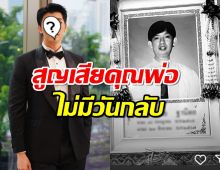 สะเทือนใจ พระเอกดังเศร้า! สูญเสียคุณพ่อไม่มีวันกลับ .