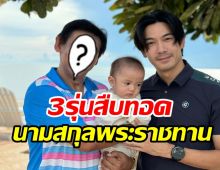    เป๊ก เปรมณัช เปิดภาพ3รุ่นเจเนอเรชั่น สำเนาถูกต้องDNAชัดมาก