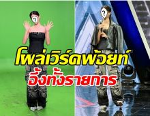 เซอร์ไพรส์ไม่คิดว่าจะมา! สาวระดับประเทศโผล่รายการร้องข้ามกำเเพง