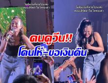 ลำไย ไหทองคำ ถูกโห่ขึ้นเวทีช้า ตะโกนขอเงินคืน!