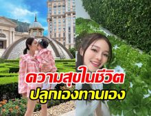 ดาราสาวเจอความสุขในชีวิต ลุยทำเกษตรออกผลิตสุดปัง