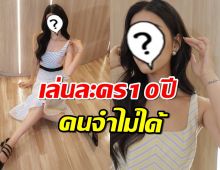 ดาราสาวรับมีท้อ เล่นละคร10 ปีคนจำไม่ได้