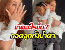 ทาทา ยัง เผยโมเมนต์กอดลูกชายทั้งน้ำตา แห่ส่งกำลังใจรัวๆ