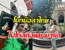  แอบส่องทริปนางเอกไซส์มินิเช็คอินเดนมาร์ก เอ๊ะไปกับใครนะ?