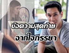 สุดเศร้า เปิดข้อความสุดท้าย ภรรยาเขียนอาลัย อ๋อม อรรคพันธ์ 