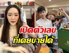    เผยจุดพีคชีวิตแก้มบุ๋ม ไลฟ์ขายของเคยได้เงินเยอะสุดที่บาท